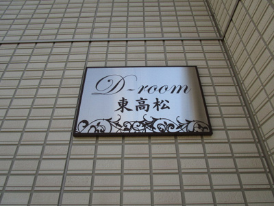 【その他】 | D-room東高松