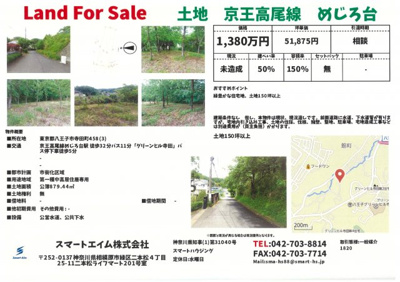 【その他】 | 土地　京王高尾線　めじろ台駅　八王子市　寺田町 | 販売図面