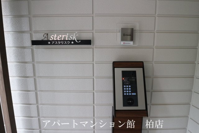 アスタリスクのセキュリティ