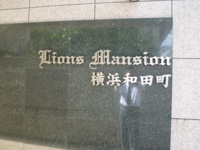 【エントランス】 | ライオンズマンション横浜和田町