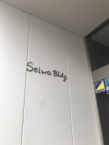 セイワビル