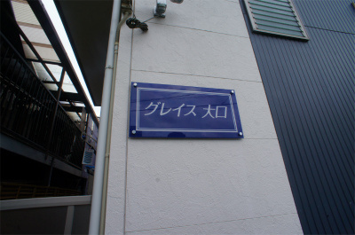 【設備】 | グレイス大口