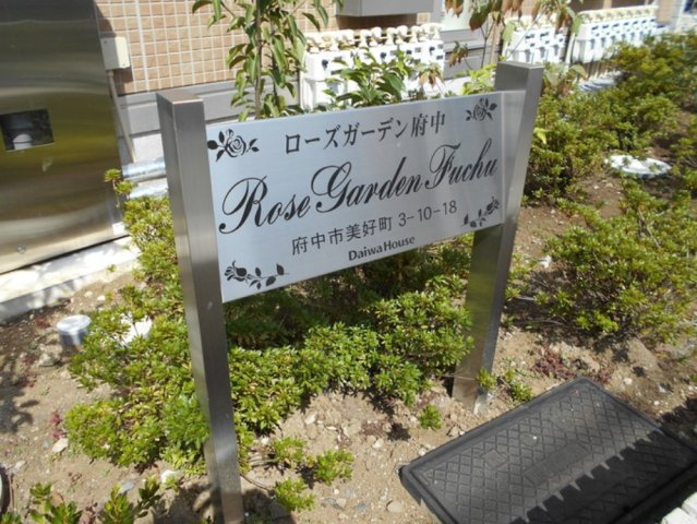 ローズガーデン府中のロビー