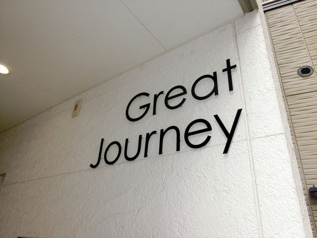 名古屋市中区新栄２丁目のアパートの外観|Great journey