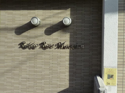 【外観】 | 六甲ローズマンション