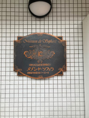 【その他共用部分】 | メゾン・ド・ソフォラ