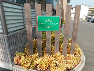 【エントランス】 | グリーンコート上市　B棟