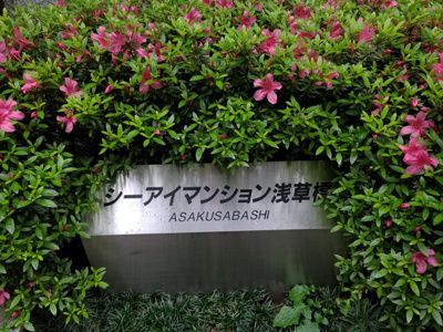 【エントランス】 | シーアイマンション浅草橋