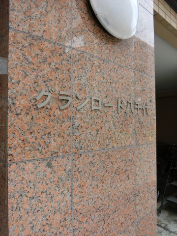 グランロード八千代　のエントランス