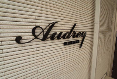 【その他】 | Audrey