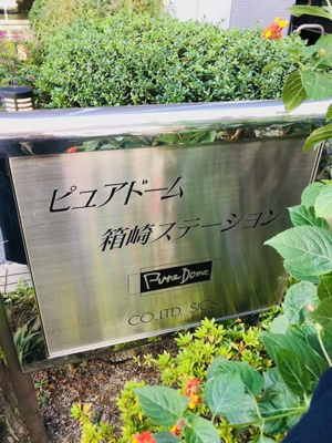 【エントランス】 | ピュアドーム箱崎ステーション（ピュアドームハコザキステーション）