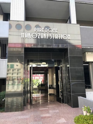 【その他共用部分】 | ピュアドーム箱崎ステーション（ピュアドームハコザキステーション）