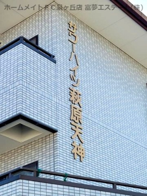 【エントランス】 | サワーハイツ萩原天神