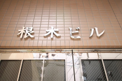 【エントランス】 | 根木ビル | 根木ビル