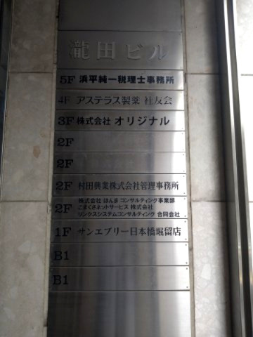 瀧田ビル