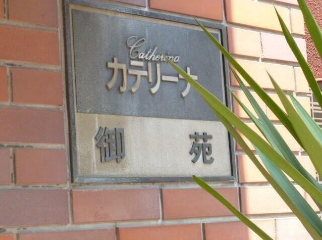 カテリーナ御苑のその他|カテリーナ御苑