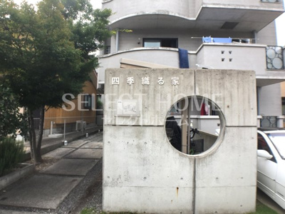  | 四季織る家