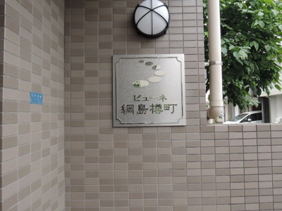 【外観】 | ビューネ綱島樽町 | 館銘板です。