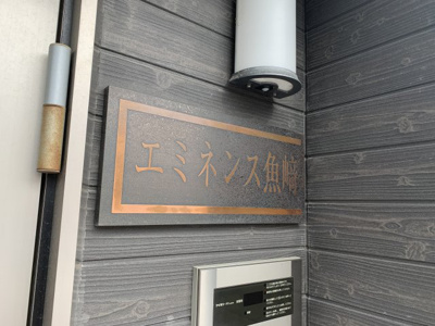 【その他共用部分】 | エミネンス魚崎