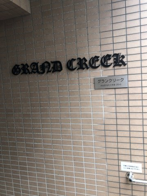 【エントランス】 | グランクリーク