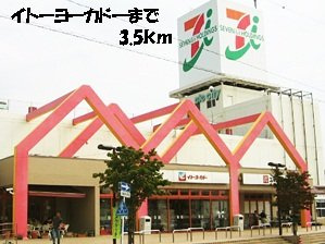 【周辺】 | ジュネス城前　Ｂ | イトーヨーカドーまで3500m