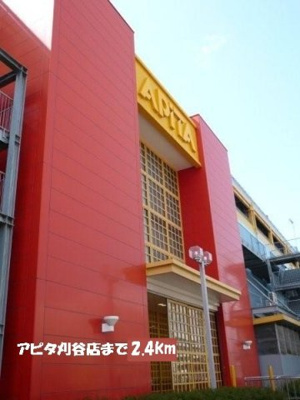 【周辺】 | サニーヒル天王 | アピタ刈谷店まで2400m