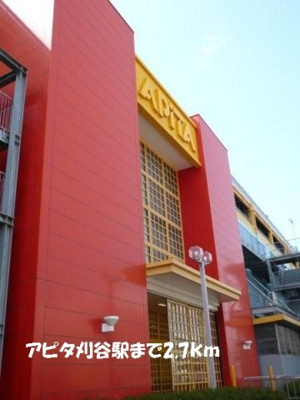 【周辺】 | アルカンシェル森東 | アピタ刈谷店まで2700m