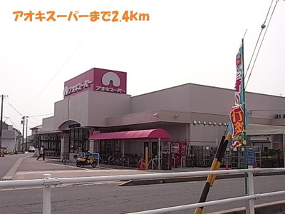 【周辺】 | ファインコスモス | アオキスーパーまで2400m