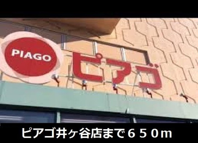 【周辺】 | グラースメゾン | ピアゴ井ヶ谷店まで650m