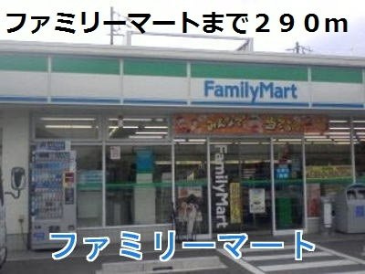 【周辺】 | グラースメゾン | ファミリーマートまで290m