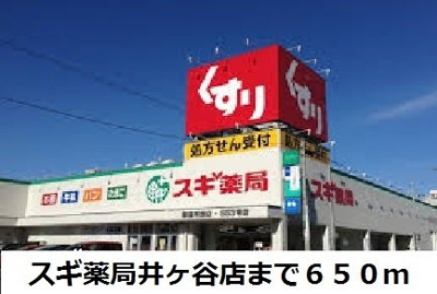 【周辺】 | グラースメゾン | スギ薬局井ヶ谷店まで650m