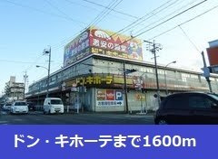 【周辺】 | あすなろⅡ | ドン・キホーテまで1600m