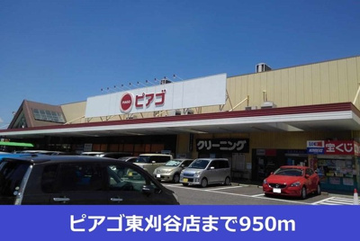 【周辺】 | あすなろⅡ | ピアゴ東刈谷店まで950m