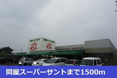 【周辺】 | あすなろⅡ | 問屋スーパーサントまで1500m