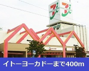 【周辺】 | ラ　クェッチ | イトーヨーカドーまで400m