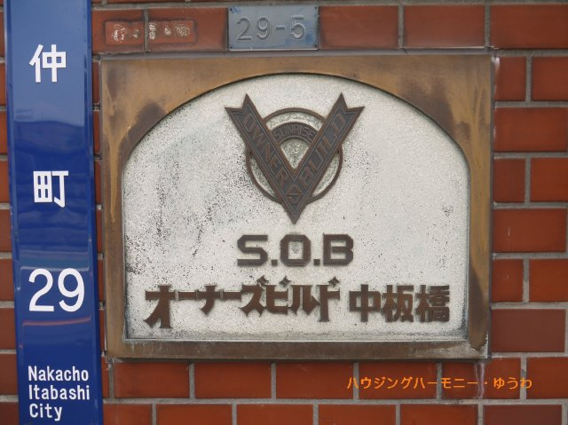 【その他共用部分】 | オーナーズビルド中板橋