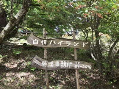 【周辺】 | 白樺ハイランド別荘地２号地 | 管理事務所