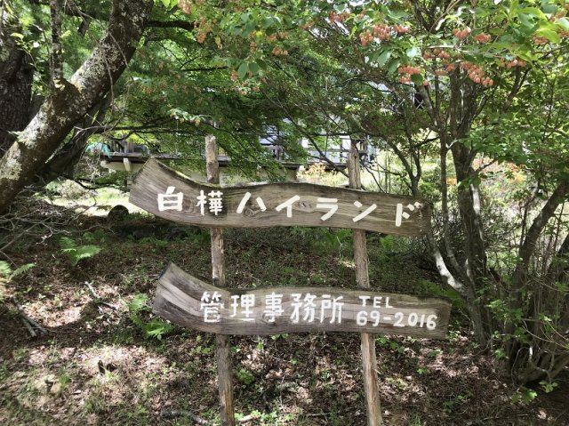 【周辺】 | 白樺ハイランド別荘地２号地 | 管理事務所