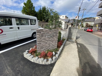 【その他共用部分】 | クレール穂