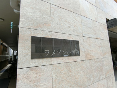 【エントランス】 | ラメゾン小河通 | 毎日通るエントランスはこのようになっています