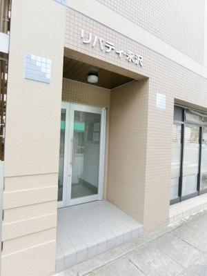 【エントランス】 | リバティ永沢 | 落ち着いたエントランスです