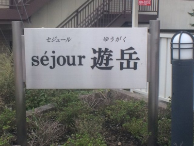【外観パース】 | sejour遊岳C
