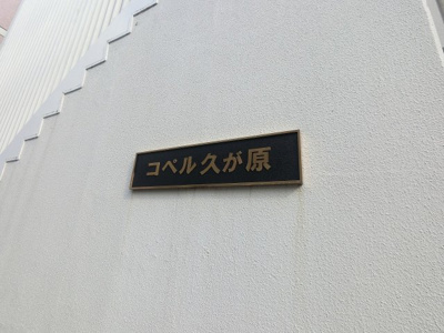 【外観】 | コペル久が原 | 館銘板です。