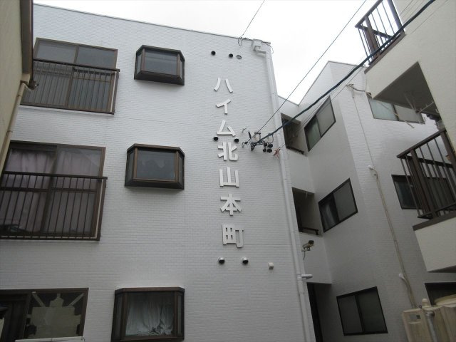 ハイム北山本町