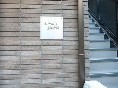 ミワティス四谷のその他共用部分|ミワティス四谷