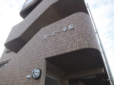 【外観】 | ユーミー平松