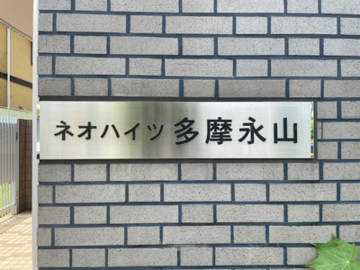 【外観】 | 多摩市中古マンション　ネオハイツ多摩永山 リフォーム済み | 銘看板