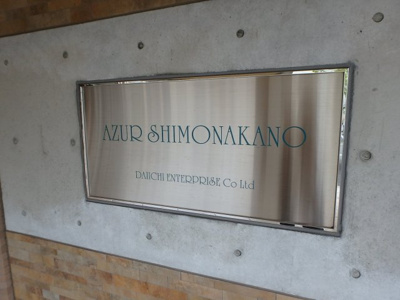 【ロビー】 | アジュール下中野