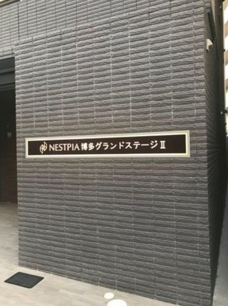 ネストピア博多グランドステージⅡのエントランス