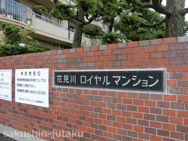 花見川ロイヤルマンションのエントランス|花見川ロイヤルマンション　３階部分　エレベーター停止階（３階と６階にしか停止しません。）　ゆったり３ＳＬＤＫ　令和３年１２月まで大規模修繕工事中（外壁・鉄部塗装）